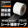 TPN-1020-BK シート補修テープ TRUSCO 39306786