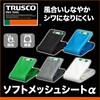 GM-3654A  B 防炎ソフトメッシュα(メッシュシート) TRUSCO 08410385