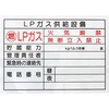 バルク用 警戒標 I・T・O(旧 伊藤工機)