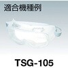 TSG-105SP セーフティゴーグル(オートクレープ対応) スペアレンズ TRUSCO 39572513