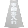 カラーコーン・区画用品カテゴリ