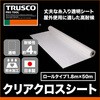 CXG-50 透明糸入りシート(クリアクロスシート)(UVカットロールタイプ) TRUSCO 39626966