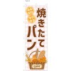 パン屋のぼり 焼きたてパン1  (防炎加工有) ツルハタ(服部)