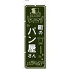パン屋のぼり 町のパン屋さん ツルハタ(服部)