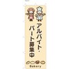 パン屋のぼり アルバイト・パート募集中  (防炎加工有) ツルハタ(服部)