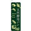 パン屋のぼり 天然酵母パン  (防炎加工有) ツルハタ(服部)
