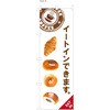 パン屋のぼり