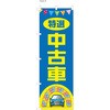 整備関連のぼり 特選中古車  (防炎加工有) ツルハタ(服部)