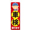 整備関連のぼり 車検承ります  (防炎加工有) ツルハタ(服部)
