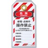 タグアウト用吊りタグ セーフラン安全用品