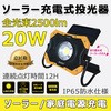 パイプに掛けられる! 充電式投光器 作業灯 ソーラーパネル付き ソーラー充電可 マグネット付 GOODGOODS(グッド・グッズ)