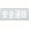 吹き付けプレート 日本緑十字社