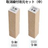 52977 新元号「令和」 取消線付改元セット 木製 PLUS(プラス)[文具] 39943533