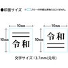 52977 新元号「令和」 取消線付改元セット 木製 PLUS(プラス)[文具] 39943533