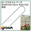 ローズスタイル アーチ DAIM