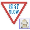 反射式規制標識『徐行』 道路標識用普通反射シート(封入プリズム型) 吾妻商会(AZUMA)