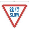 329-1.0EM 反射式規制標識『徐行』 道路標識用普通反射シート(封入プリズム型) 吾妻商会(AZUMA) 40019779