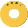 HWAV-J27-Y 大形(Φ40)ボタン用 銘板 IDEC(和泉電気) 40164171