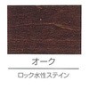 ロック水性ステイン ロックペイント