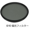 偏光フィルター(ラウンドシリーズ8X～15X用) オーツカ光学