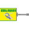 墜落制止用器具スイング標識金具付 グリーンクロス
