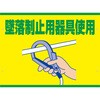 墜落制止用器具スイング標識板のみ グリーンクロス
