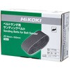 0093-9733 エンドレス研磨ベルト(SB8TB・SB8V2用) HiKOKI(ハイコーキ) 40353103