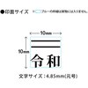 53839 新元号「令和」スタンプ 取消線付改元スタンプ 木製 PLUS(プラス)[文具] 40559208