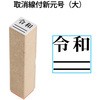 53835 新元号「令和」スタンプ 取消線付改元スタンプ 木製 PLUS(プラス)[文具] 40559217