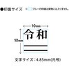 53835 新元号「令和」スタンプ 取消線付改元スタンプ 木製 PLUS(プラス)[文具] 40559217