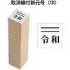 53841 新元号「令和」スタンプ 取消線付改元スタンプ 木製 PLUS(プラス)[文具] 40559226