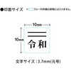 53841 新元号「令和」スタンプ 取消線付改元スタンプ 木製 PLUS(プラス)[文具] 40559226
