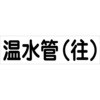 配管識別ステッカー グリーンクロス