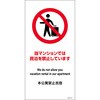 民泊禁止看板 グリーンクロス