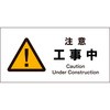 JIS 警告標識 ヨコ マグネット仕様 グリーンクロス