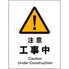 JIS 警告標識 タテ マグネット仕様 グリーンクロス