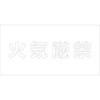 吹付けプレート 文字高H100mm横型 漢字 グリーンクロス