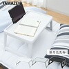 CFT-5035(WH) 折りたたみ フリーテーブル YAMAZEN(山善) 40722676