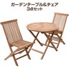 IRT-80+IFC001*2 天然木チーク材 ガーデンテーブル&チェアセット YAMAZEN(山善) 40723419