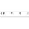 QA08-40A 新元号 【令和】 クイックスタンパー 訂正用二重線付き 年月日 サンビー 40735556