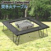 TT-8366 焚き火テーブル キャリーバッグ付き YAMAZEN(山善) 40736728