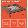 TT-8366 焚き火テーブル キャリーバッグ付き YAMAZEN(山善) 40736728