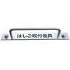 避難はしご取付金具