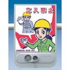 音声標識シリーズ 立入禁止 つくし工房
