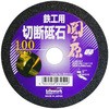 関ヶ原 切断砥石 鉄工用 Lifework(ライフワーク)