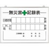 315-16 無災害記録表 ユニット 41500254