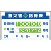 314-13A 安全掲示板 組合せ型自在型用部品 無災害記録表 ユニット 41500358