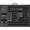 コンクリート試験 黒板