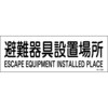 避難器具設置室
