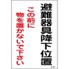 避難器具降下地点標識
